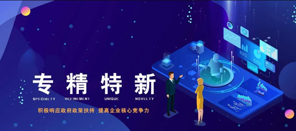 賀洛陽(yáng)八佳電氣科技股份有限公司認定為2021年度河南省“專(zhuān)精特新”中小企業(yè)